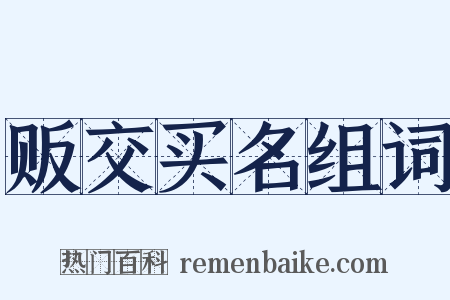贩交买名组词是什么意思的图片